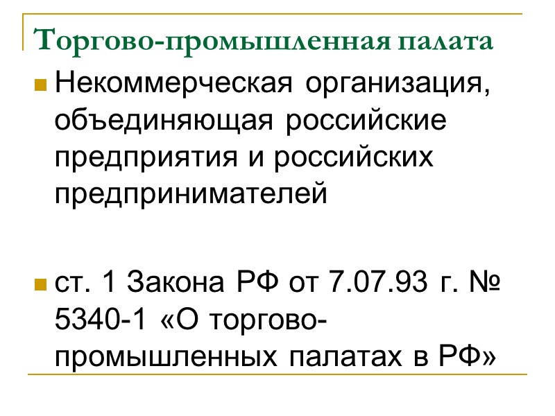 Торгово-промышленная палата Некоммерческая организация, объединяющая российские предприятия и российских предпринимателей  ст. 1 Закона